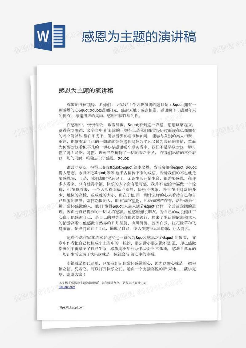 感恩为主题的演讲稿