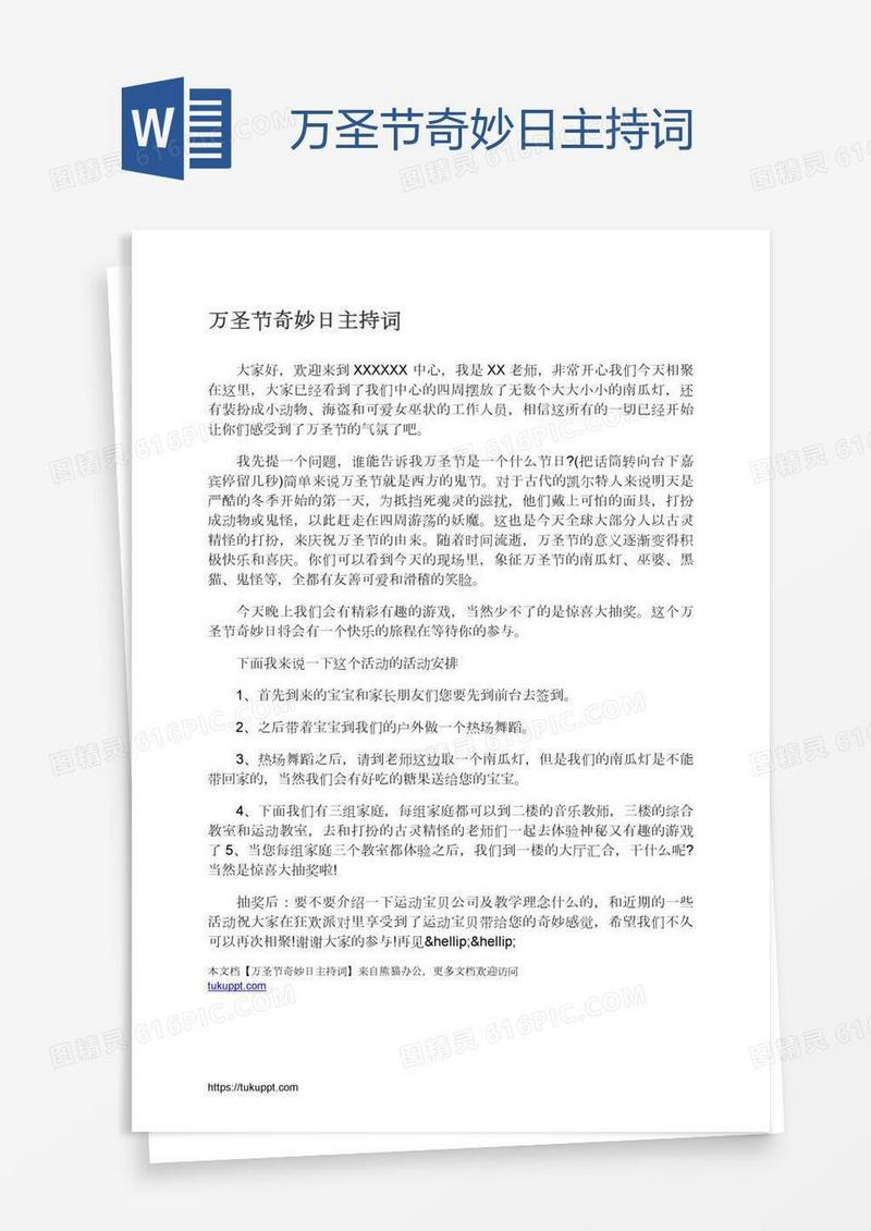 万圣节奇妙日主持词