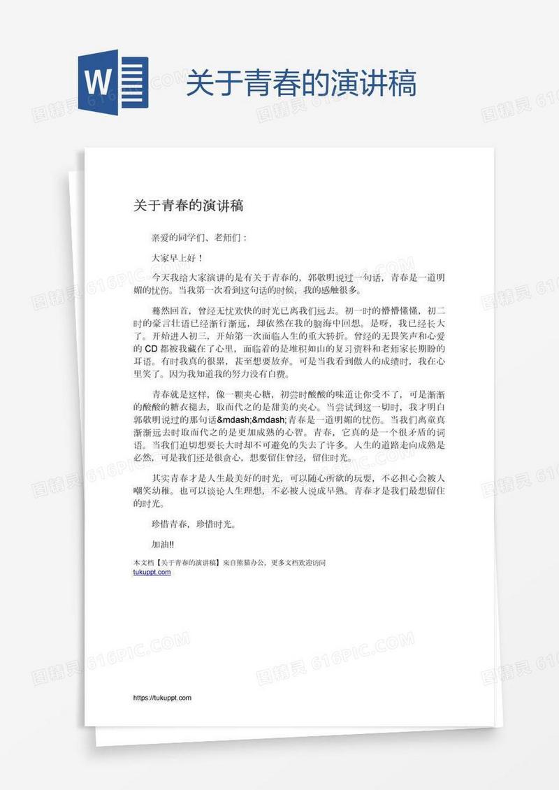 关于青春的演讲稿
