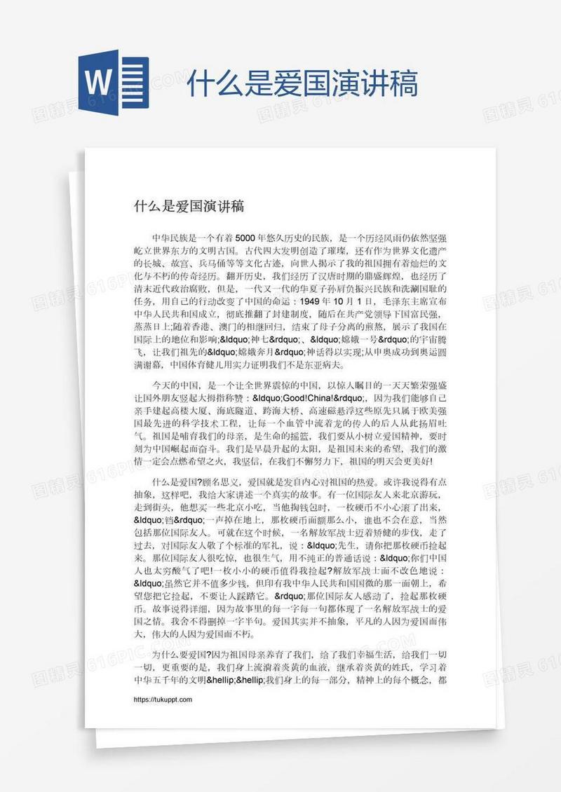 什么是爱国演讲稿