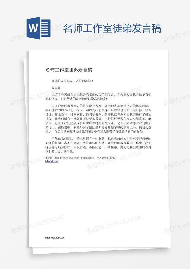 名师工作室徒弟发言稿
