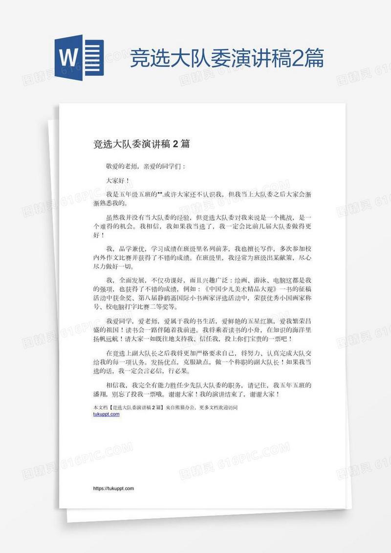 竞选大队委演讲稿2篇