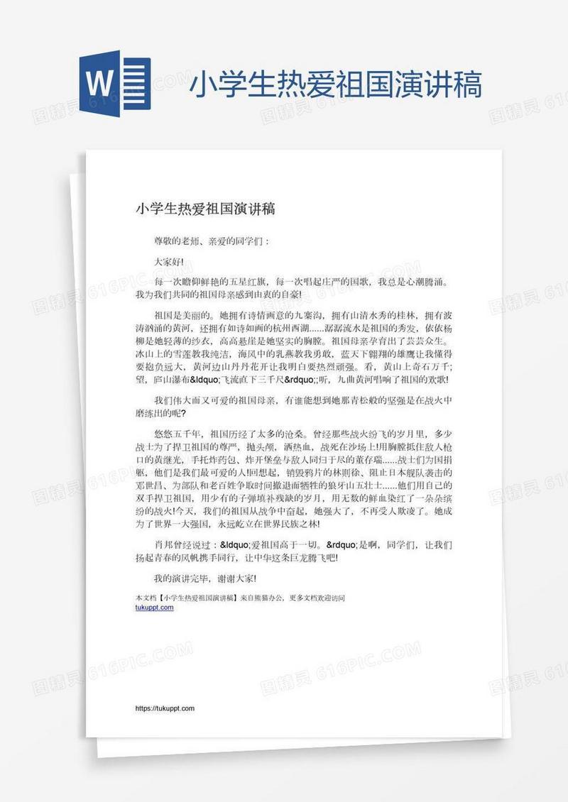 小学生热爱祖国演讲稿