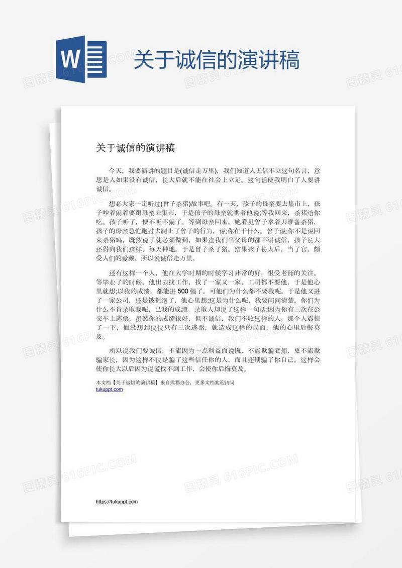 关于诚信的演讲稿