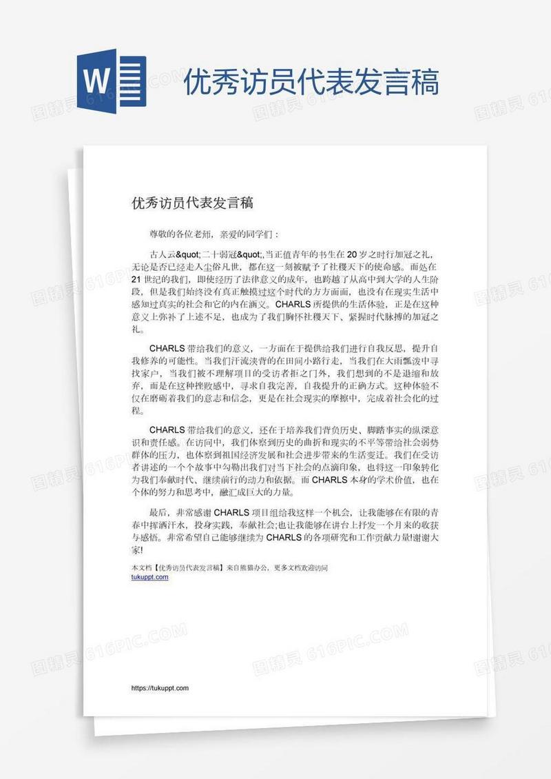 优秀访员代表发言稿