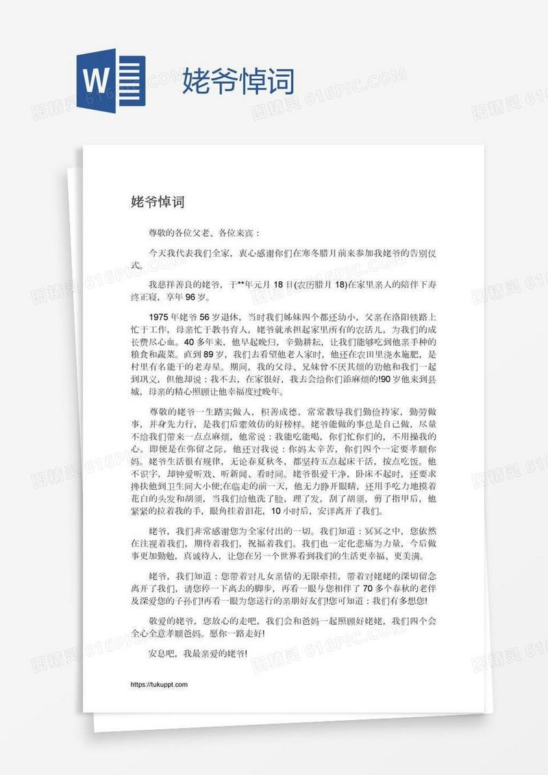 姥爷悼词