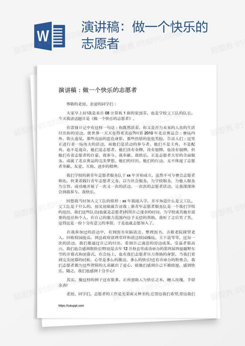 演讲稿：做一个快乐的志愿者