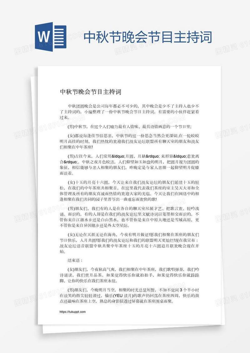 中秋节晚会节目主持词