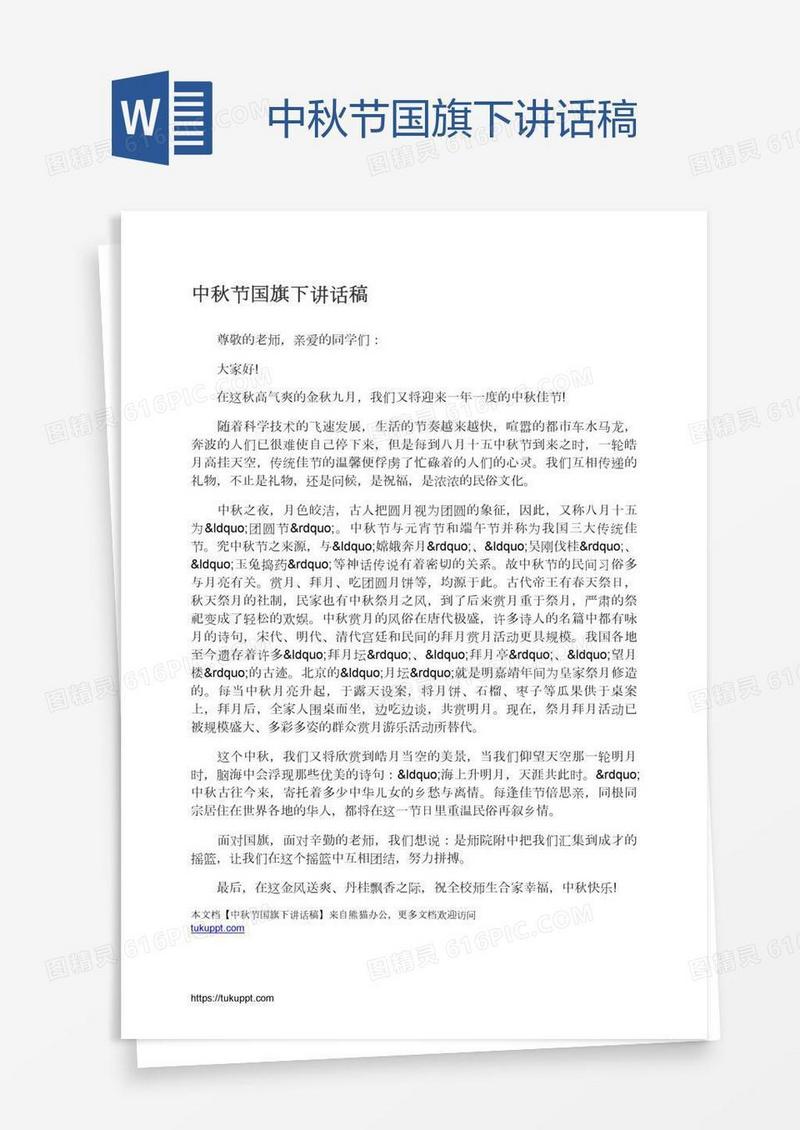 中秋节国旗下讲话稿