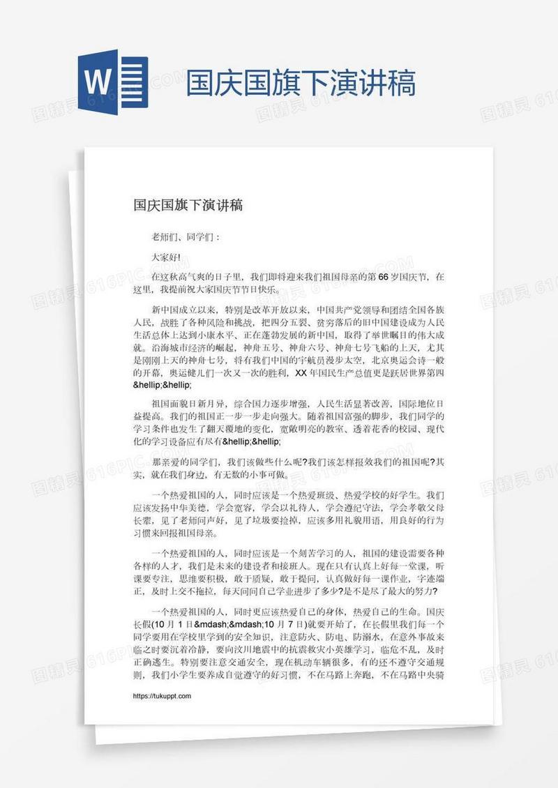 国庆国旗下演讲稿
