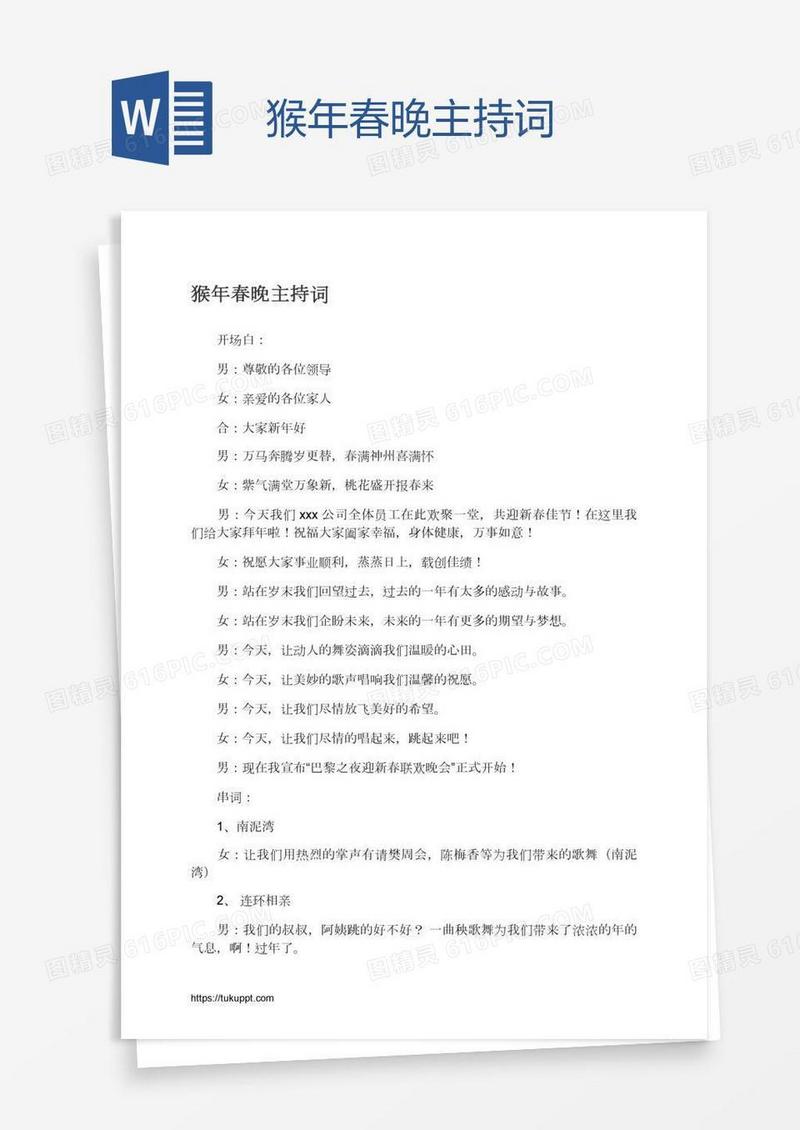 猴年春晚主持词