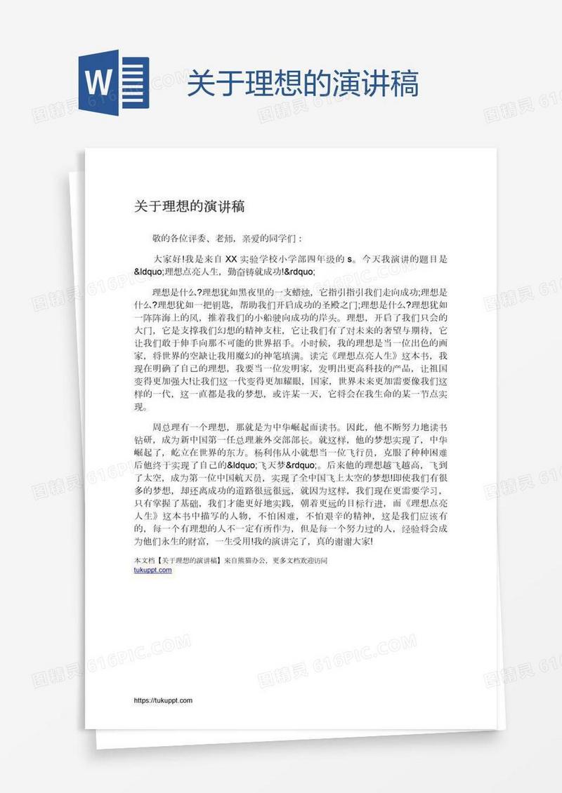 关于理想的演讲稿