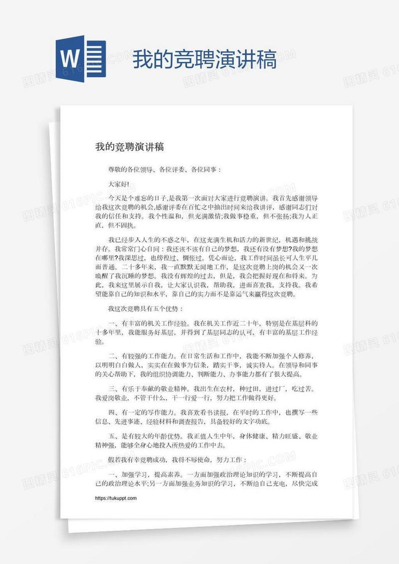 我的竞聘演讲稿