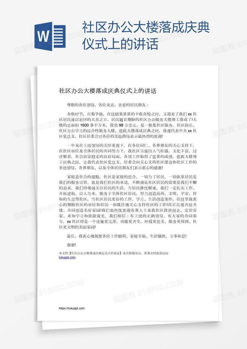 社区办公大楼落成庆典仪式上的讲话