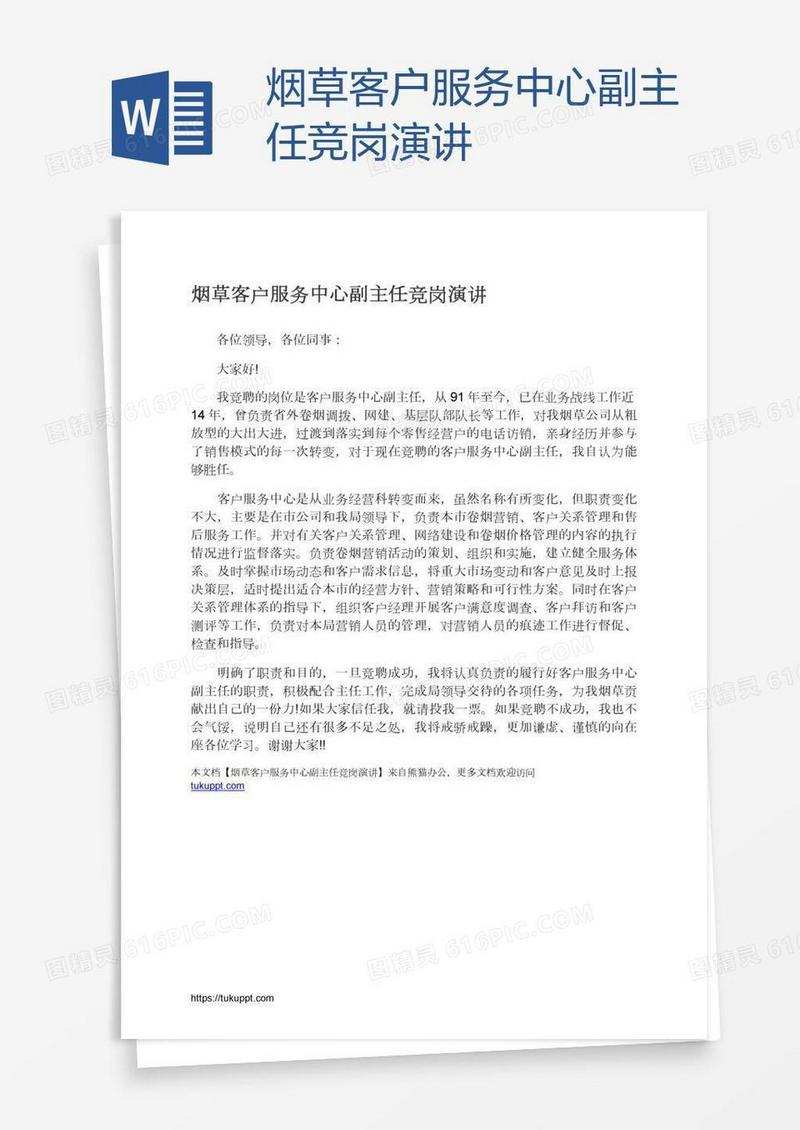 烟草客户服务中心副主任竞岗演讲