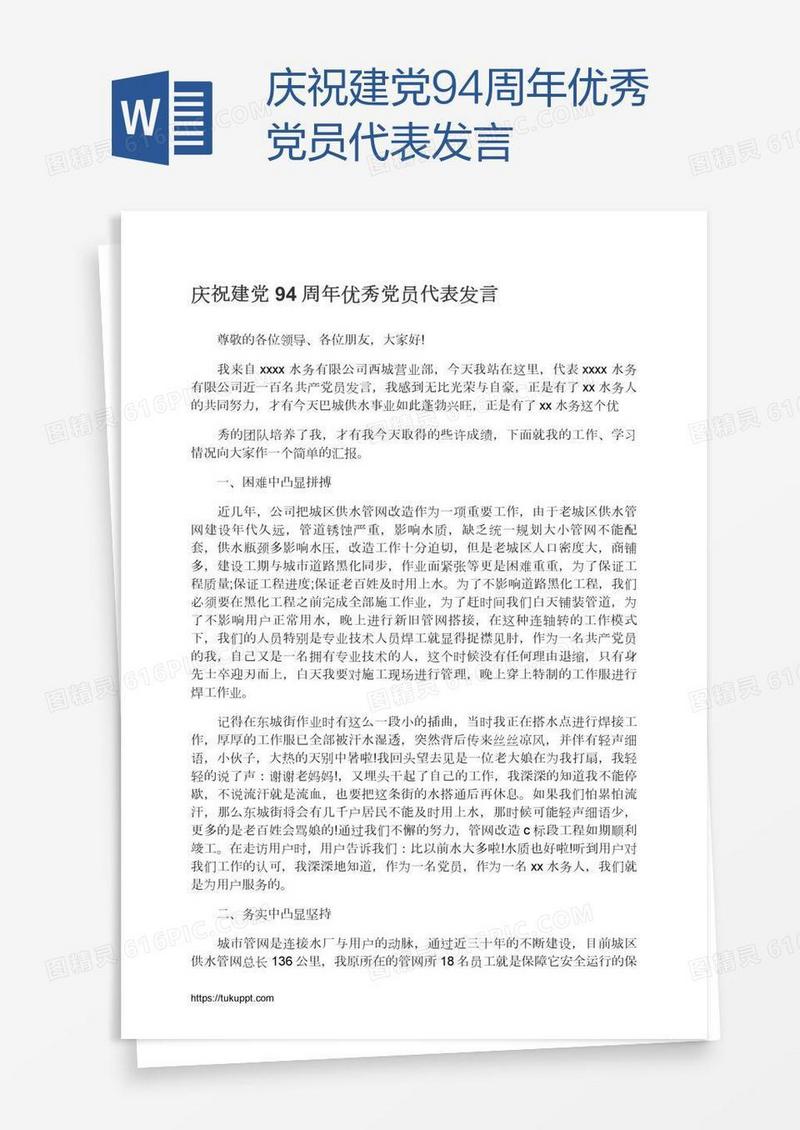 庆祝建党94周年优秀党员代表发言