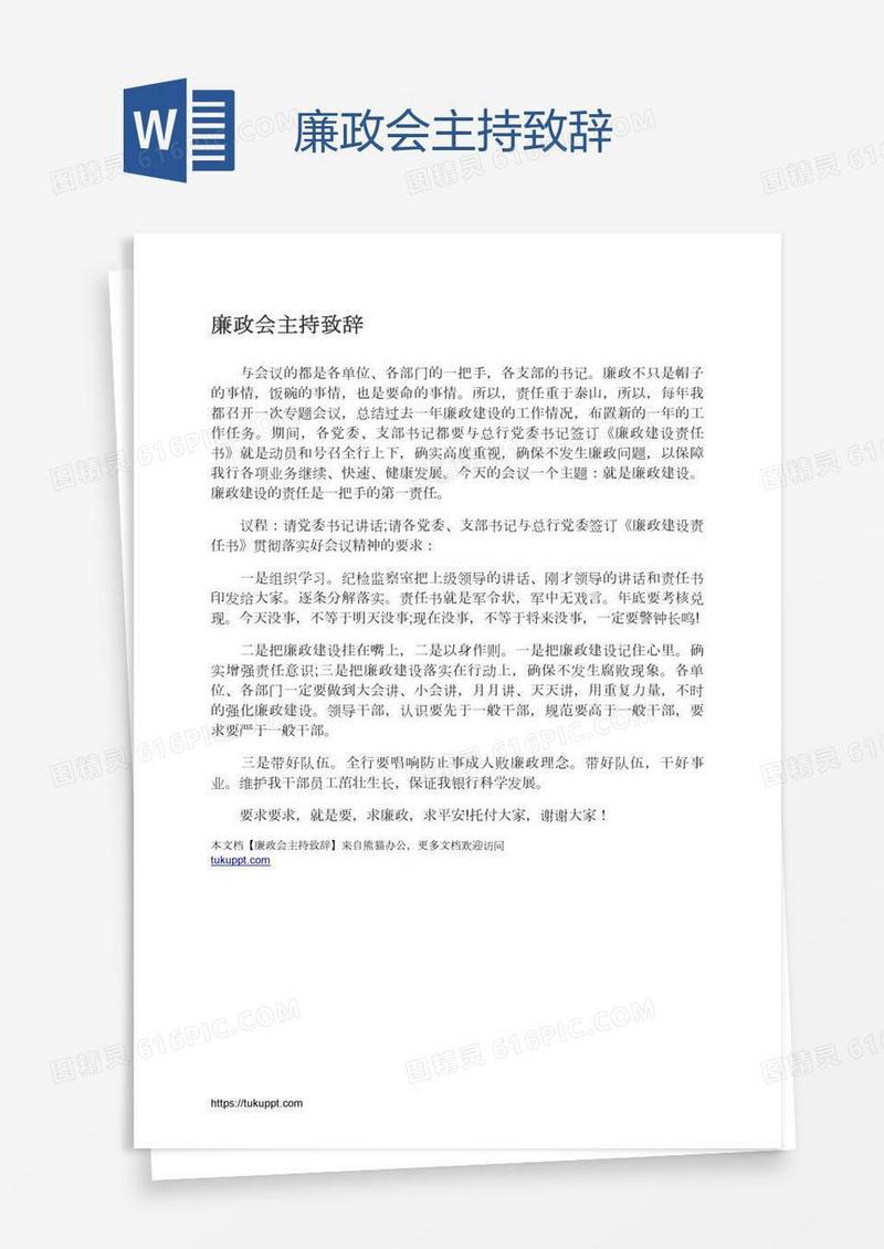 廉政会主持致辞