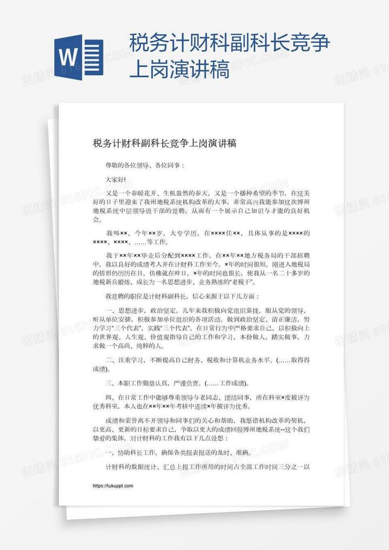税务计财科副科长竞争上岗演讲稿