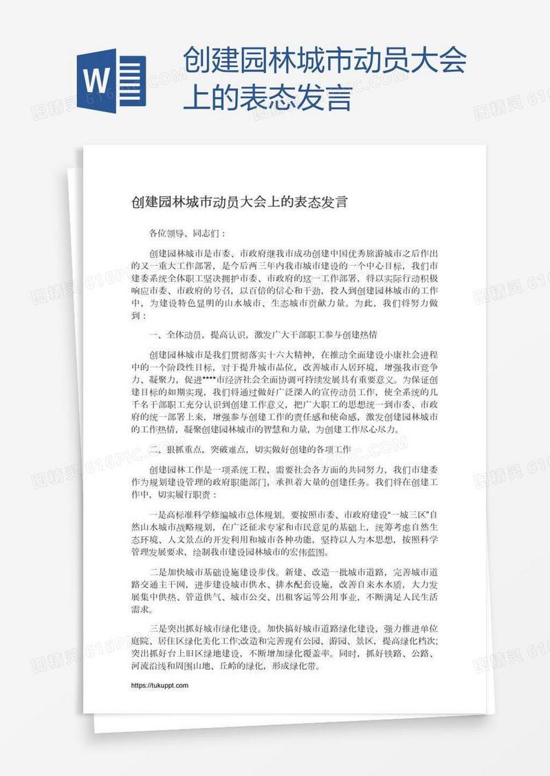 创建园林城市动员大会上的表态发言
