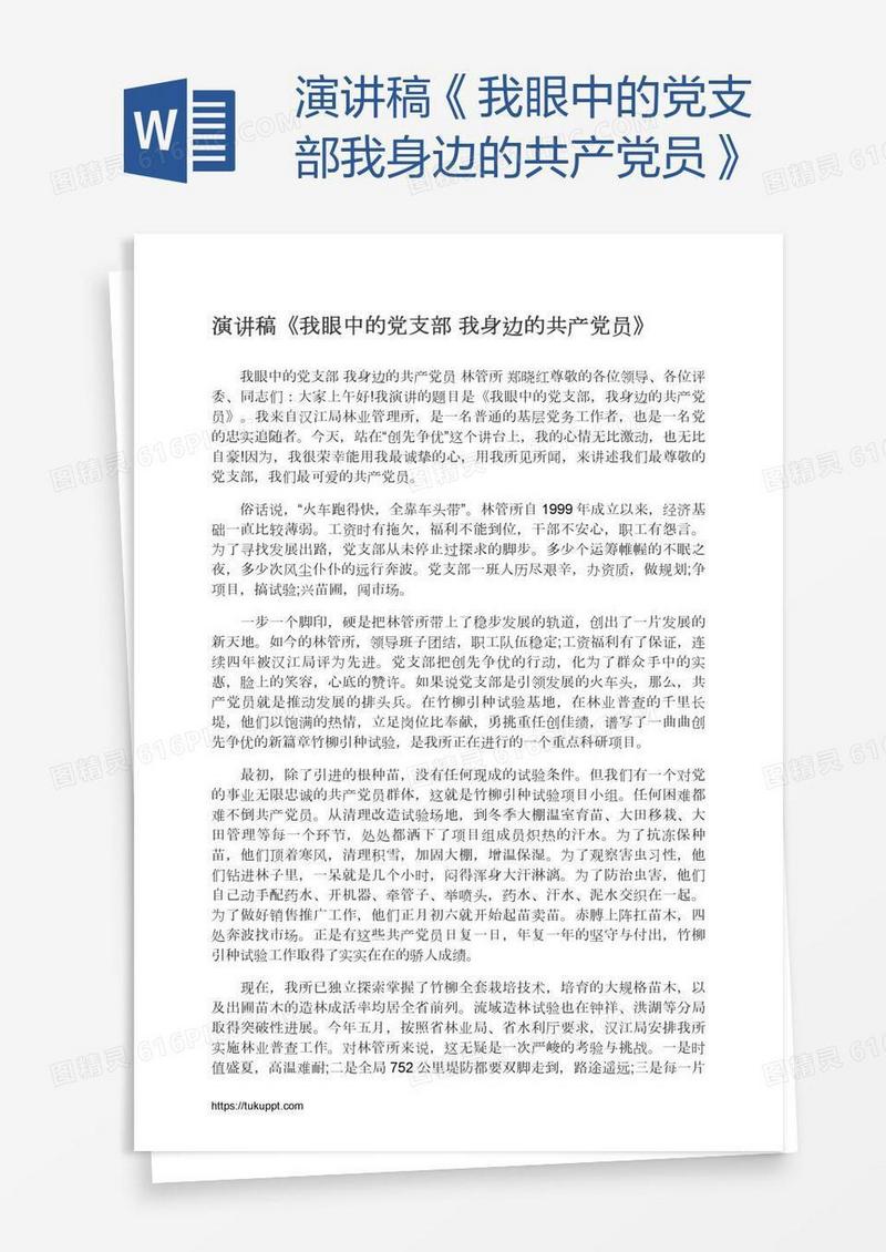 演讲稿《我眼中的党支部我身边的共产党员》