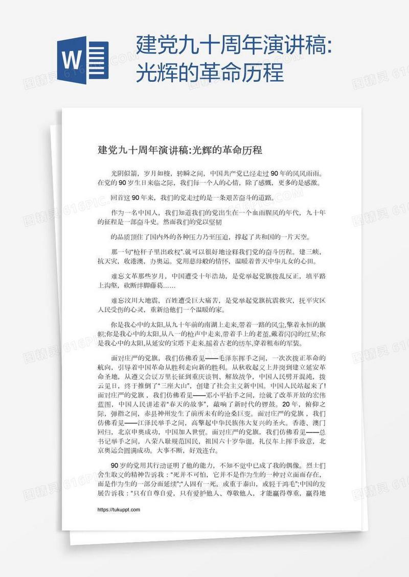 建党九十周年演讲稿:光辉的革命历程