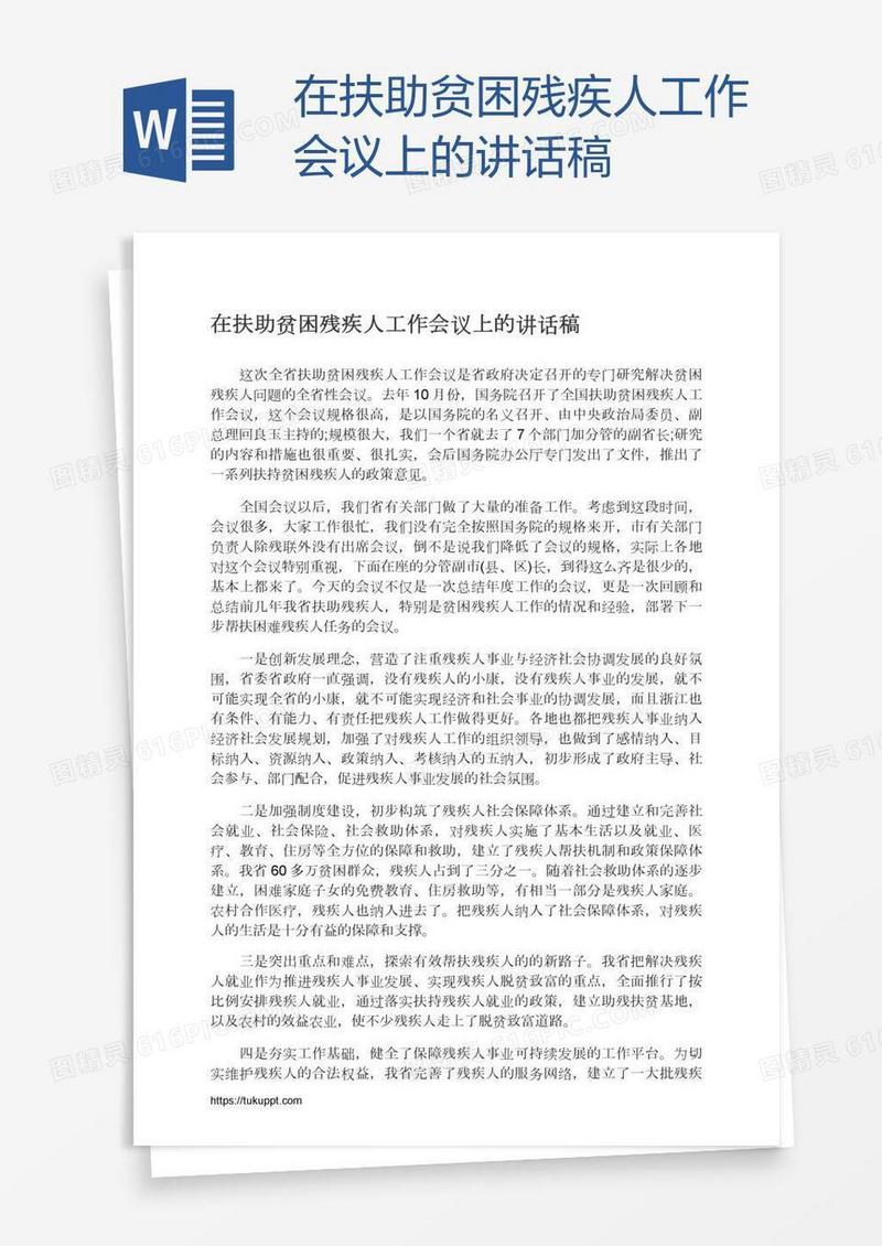 在扶助贫困残疾人工作会议上的讲话稿