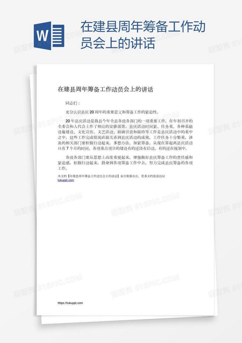 在建县周年筹备工作动员会上的讲话