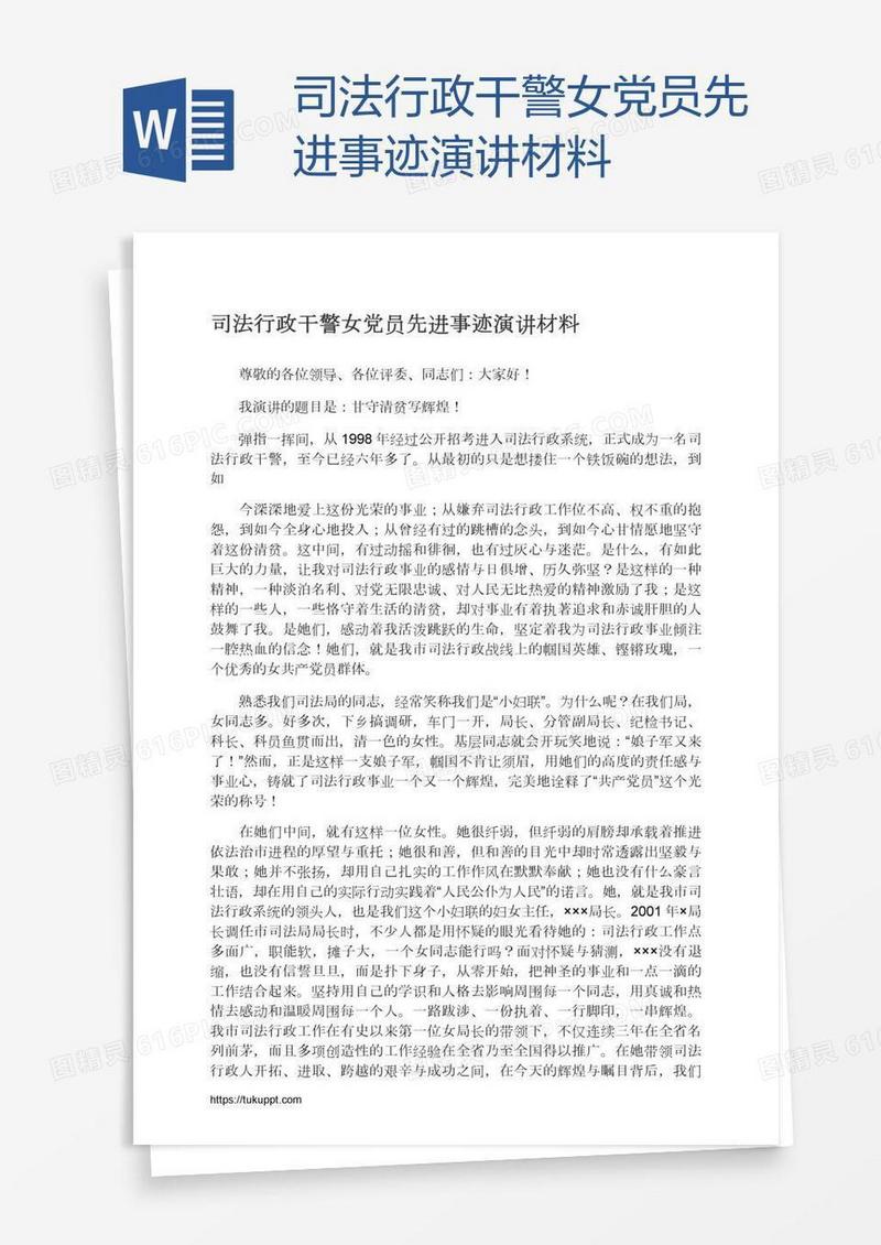 司法行政干警女党员先进事迹演讲材料
