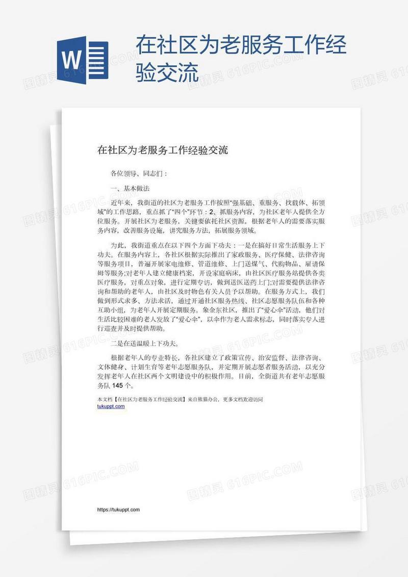 在社区为老服务工作经验交流