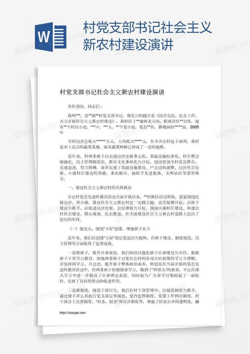 村党支部书记社会主义新农村建设演讲