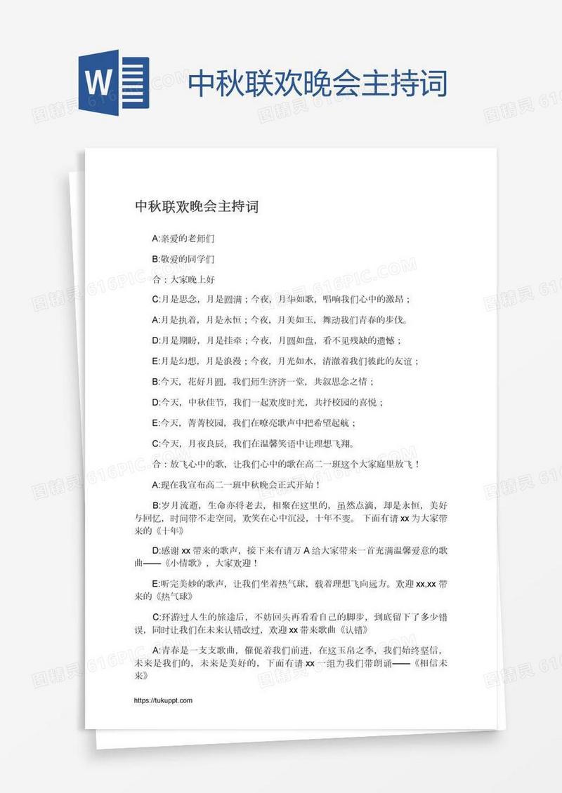 中秋联欢晚会主持词