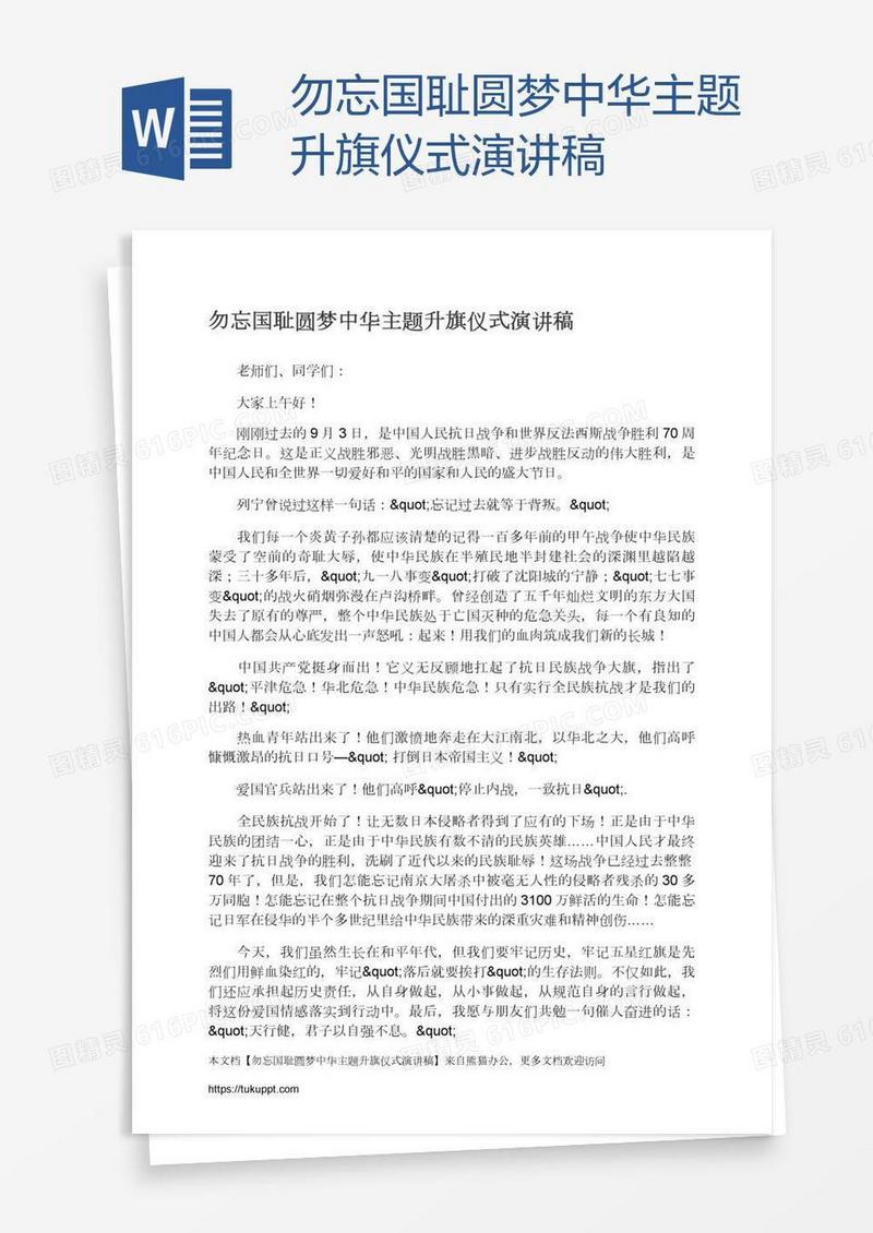 勿忘国耻圆梦中华主题升旗仪式演讲稿