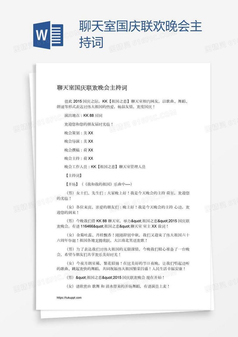 聊天室国庆联欢晚会主持词