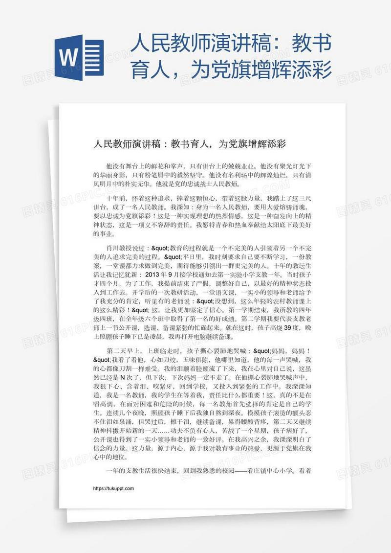 人民教师演讲稿：教书育人，为党旗增辉添彩