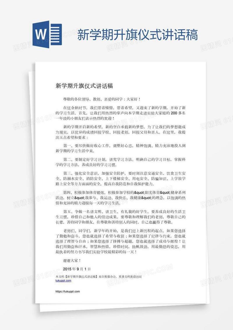 新学期升旗仪式讲话稿