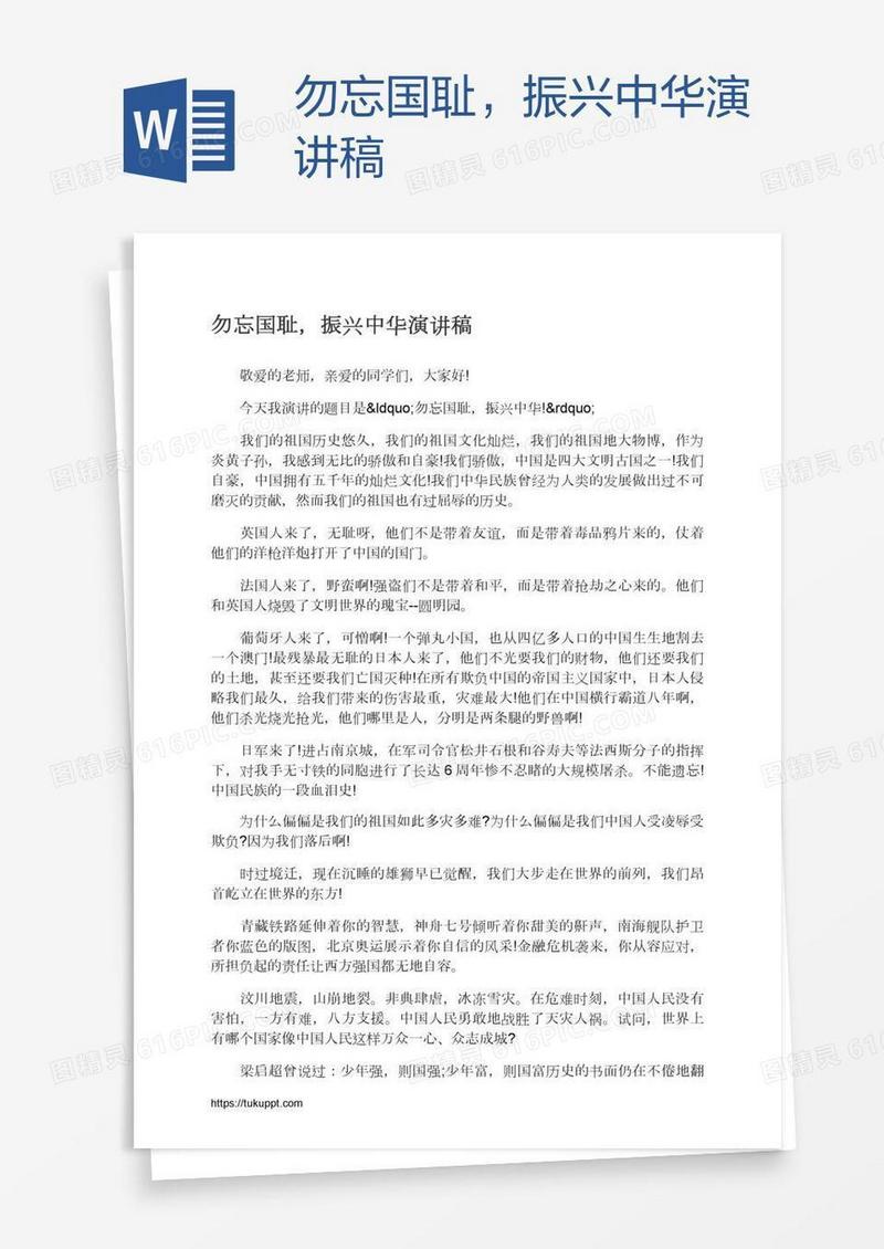 勿忘国耻，振兴中华演讲稿