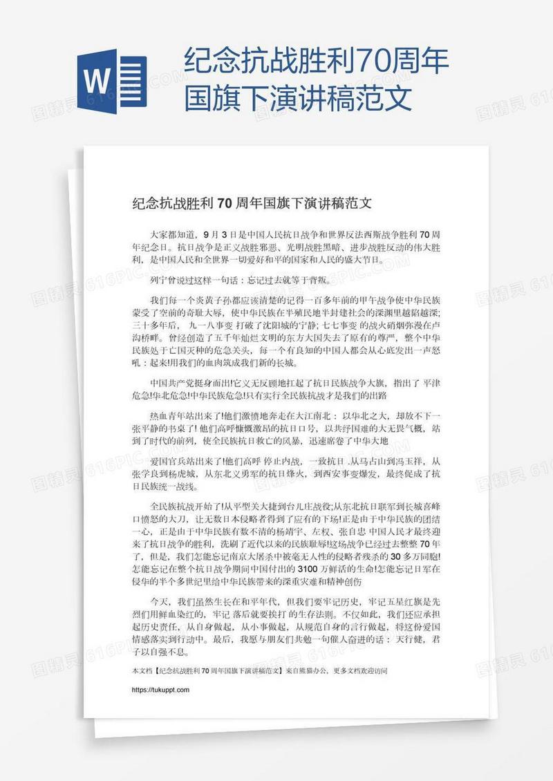 纪念抗战胜利70周年国旗下演讲稿范文