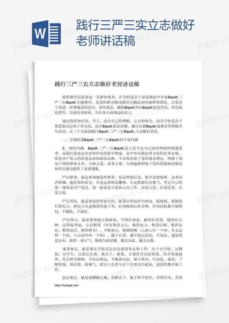 践行三严三实立志做好老师讲话稿