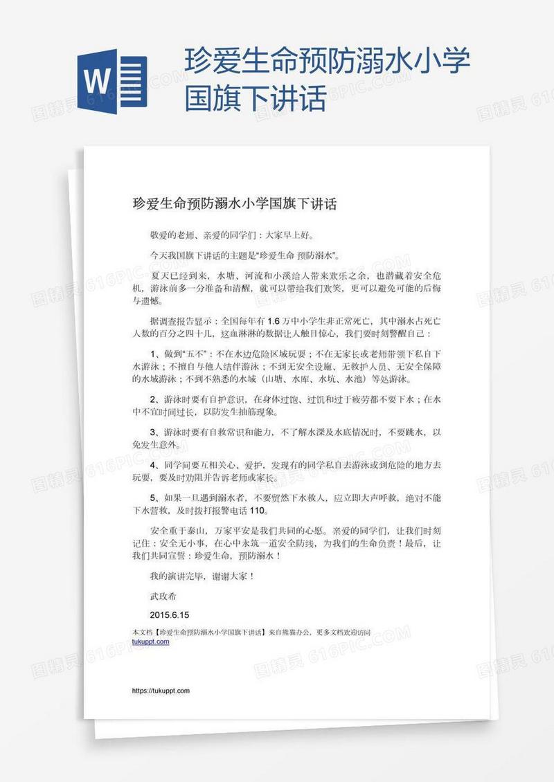 珍爱生命预防溺水小学国旗下讲话