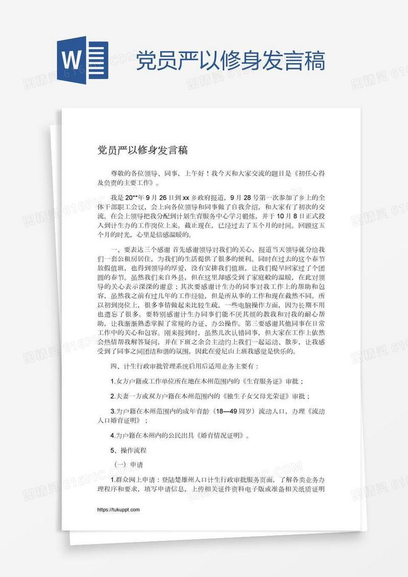 党员严以修身发言稿
