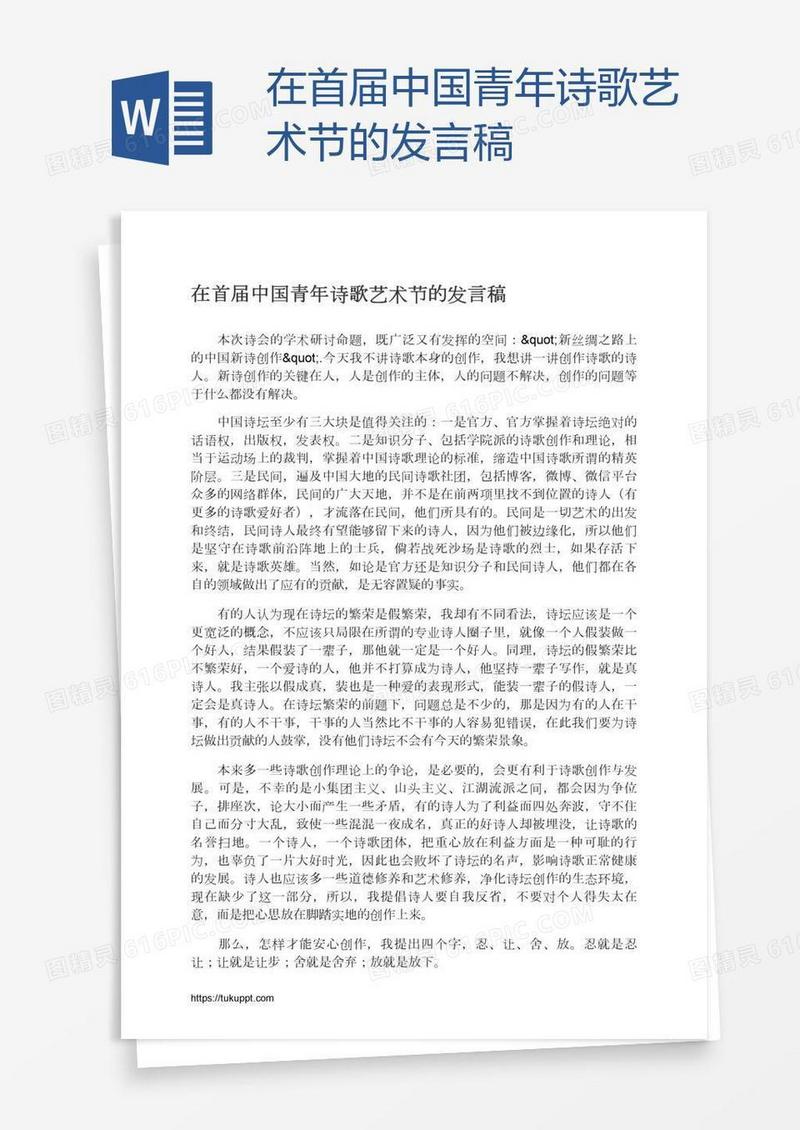 在首届中国青年诗歌艺术节的发言稿
