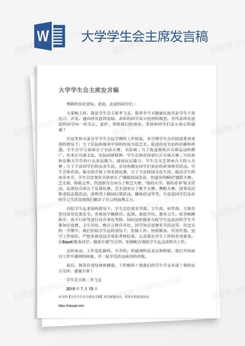 大学学生会主席发言稿