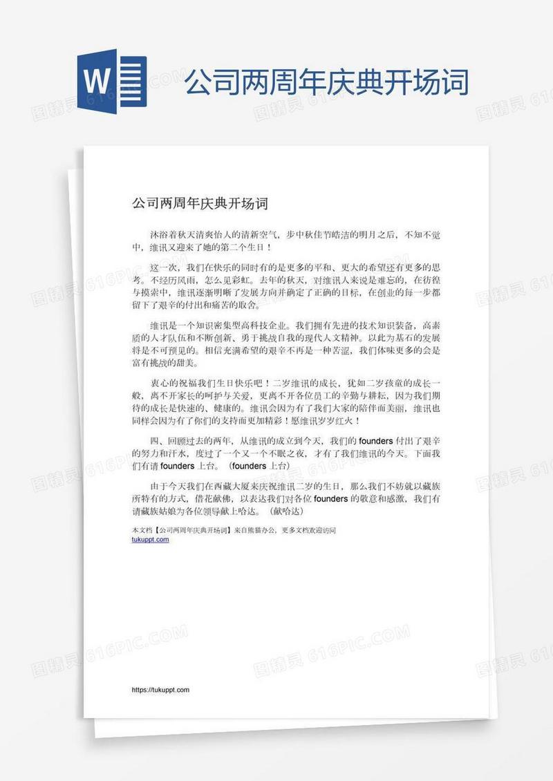公司两周年庆典开场词