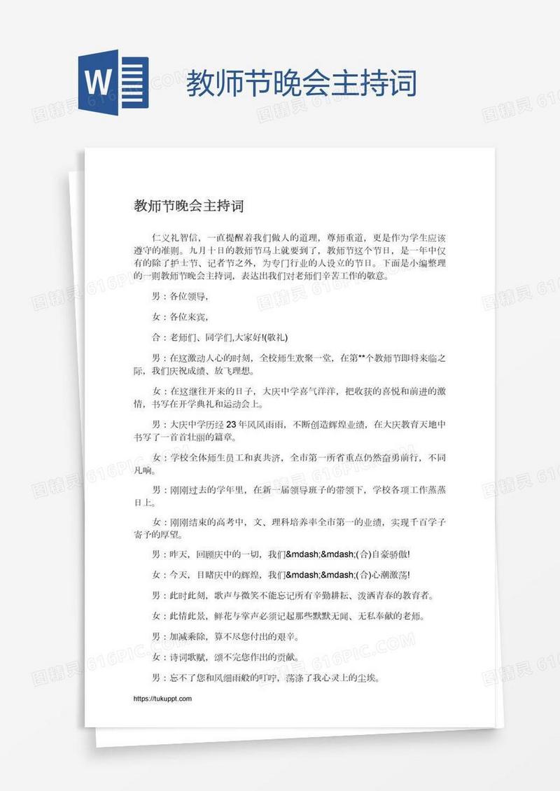 教师节晚会主持词