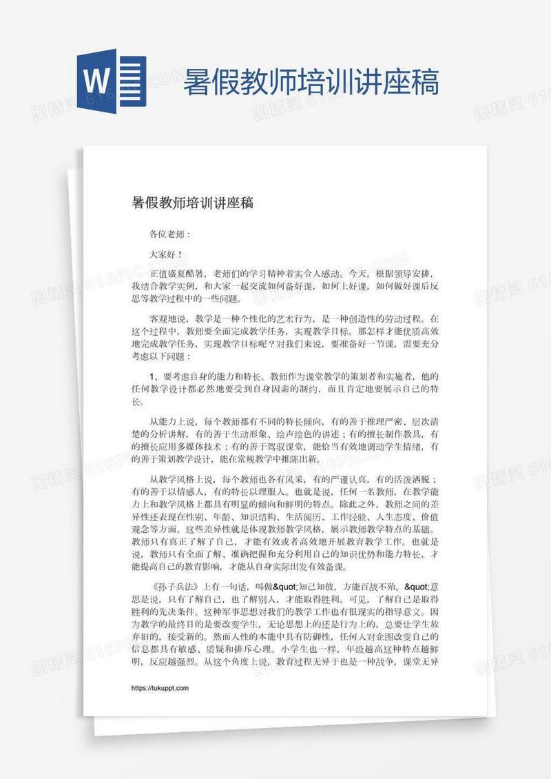 暑假教师培训讲座稿