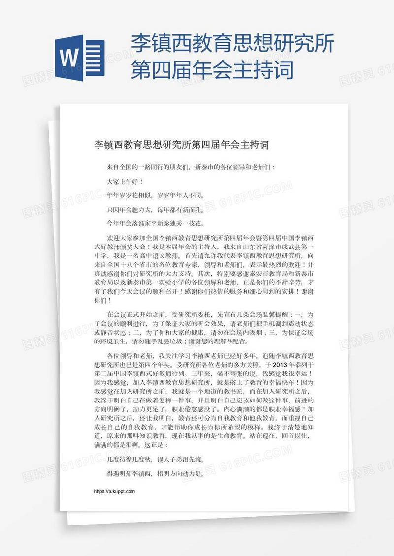 李镇西教育思想研究所第四届年会主持词