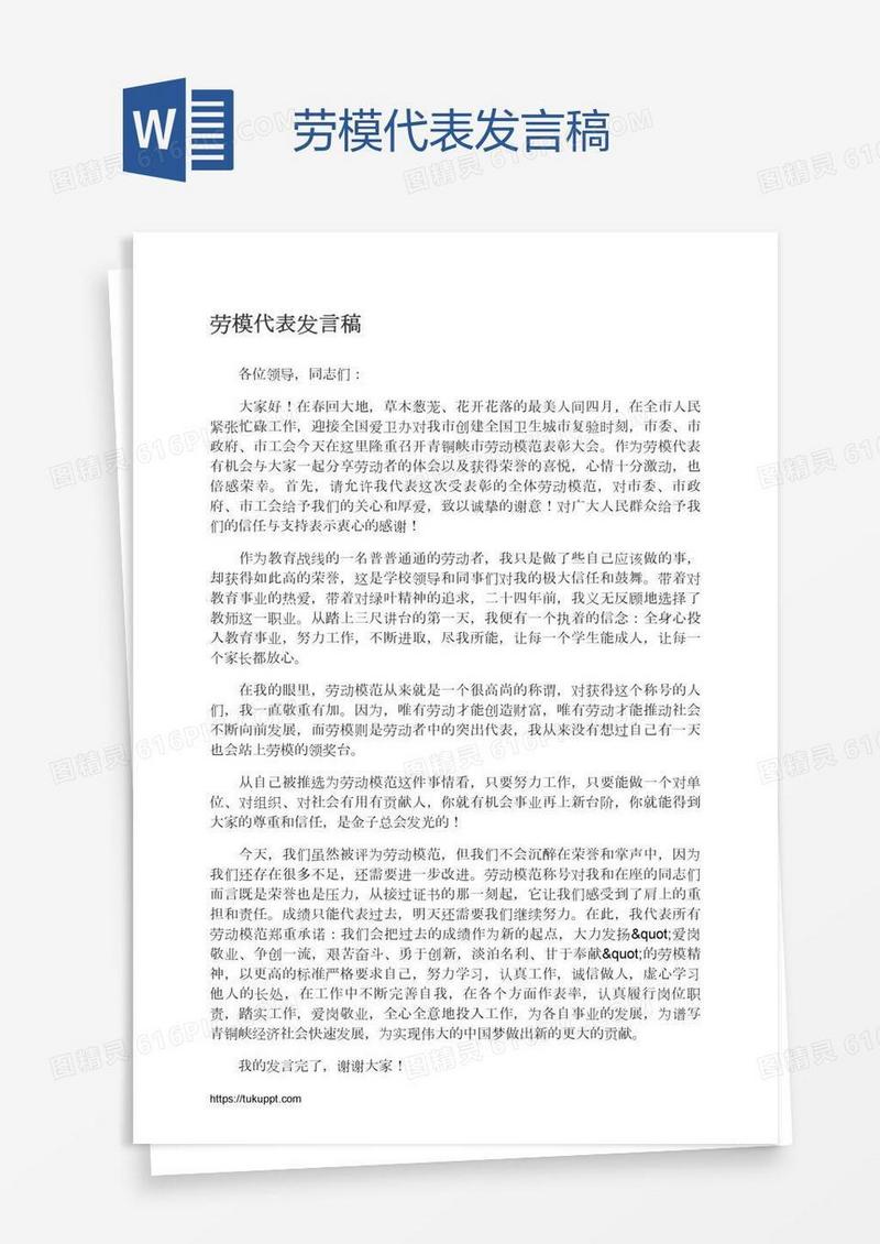 劳模代表发言稿