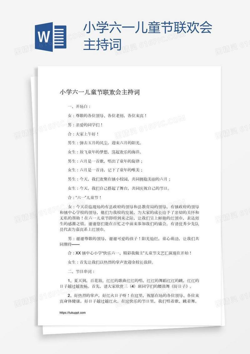 小学六一儿童节联欢会主持词