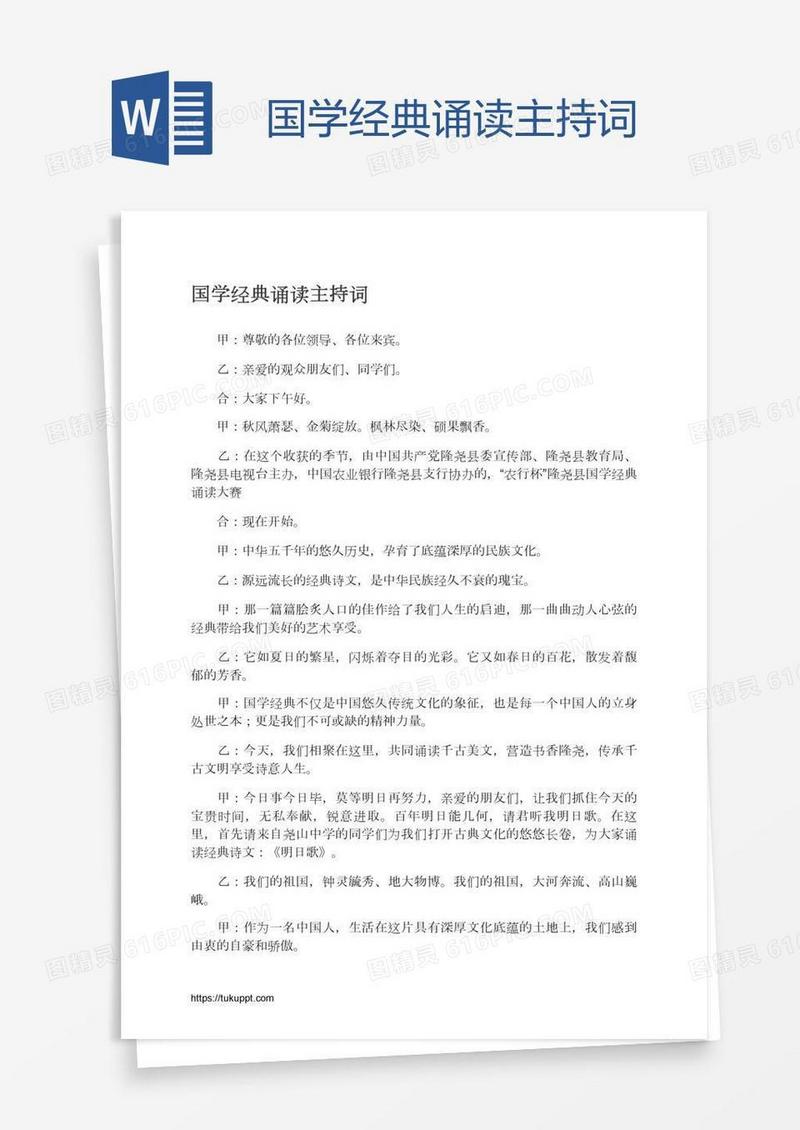 国学经典诵读主持词