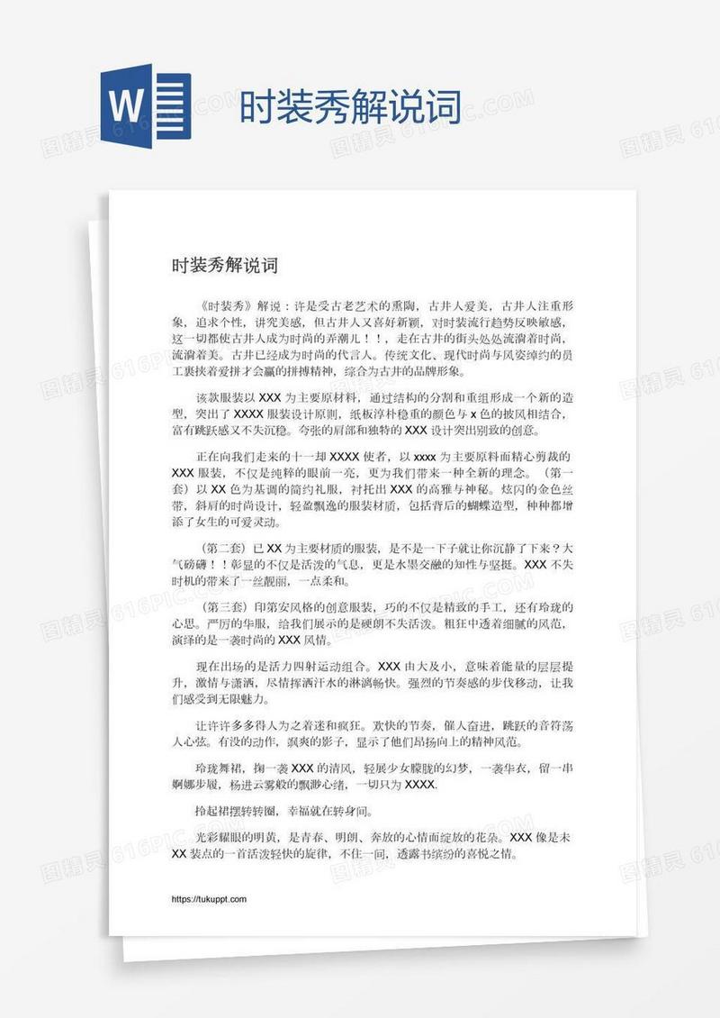 时装秀解说词
